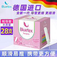 Bluetex 蓝宝丝 内置卫生棉条导管式(短导管大流量28支)月经姨妈棒游泳卫生巾进口