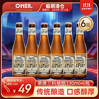 OMER 奥玛 莱佛 比利时三料啤酒 330ml*6瓶