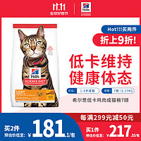 Hill's 希尔思 Hill‘s 全价宠物食品 成猫低卡含鸡肉配方猫粮7磅/3.17kg 需换购