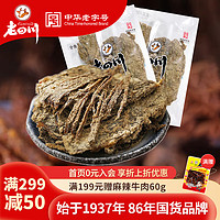 老四川 牛肉干 五香牛肉片250g