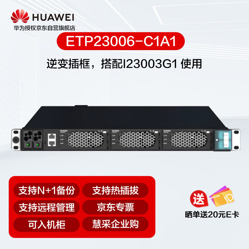 华为智慧魔盒ETP23006-C1A1嵌入式电源 逆变器 电源直流48V转交流220V 逆变插框 搭配I23003G1 使用