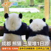 成都旅游熊貓基地三星堆一日游含門票跟團游都江堰樂山大佛周邊游