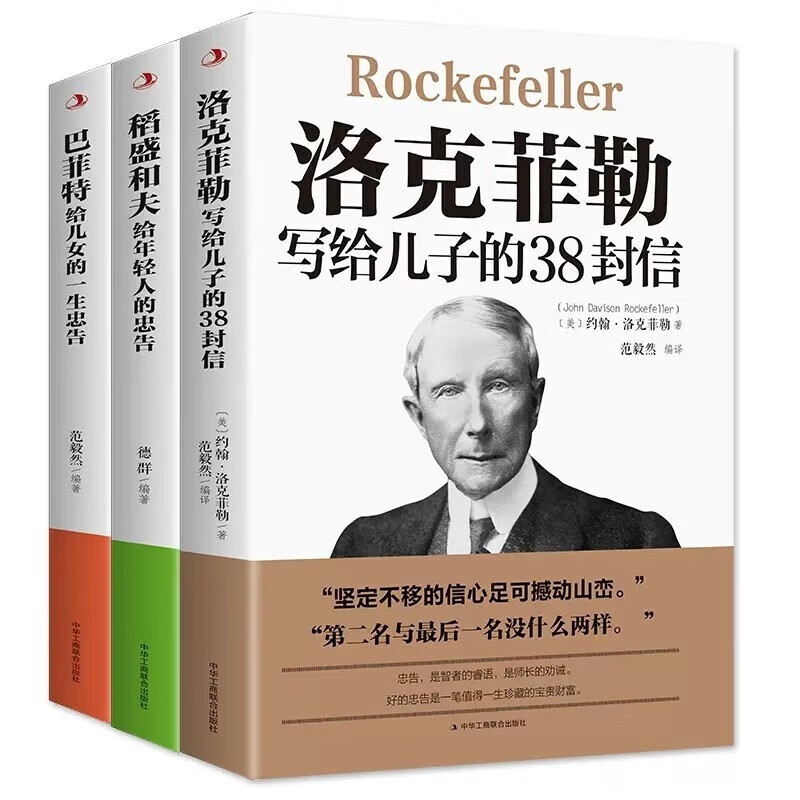 全3本 稻盛和夫给年轻人的忠告洛克菲勒留给儿子的38封信巴菲特给儿女的一生忠告 励志之道全套书籍