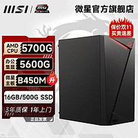 MSI 微星 AMD R5 5600G/R7 5700G 五系APU游戏办公直播台式电脑主机