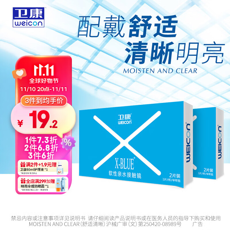 卫康 Weicon X-blue 高清高度数 透明近视隐形眼镜 半年抛2片装 550度