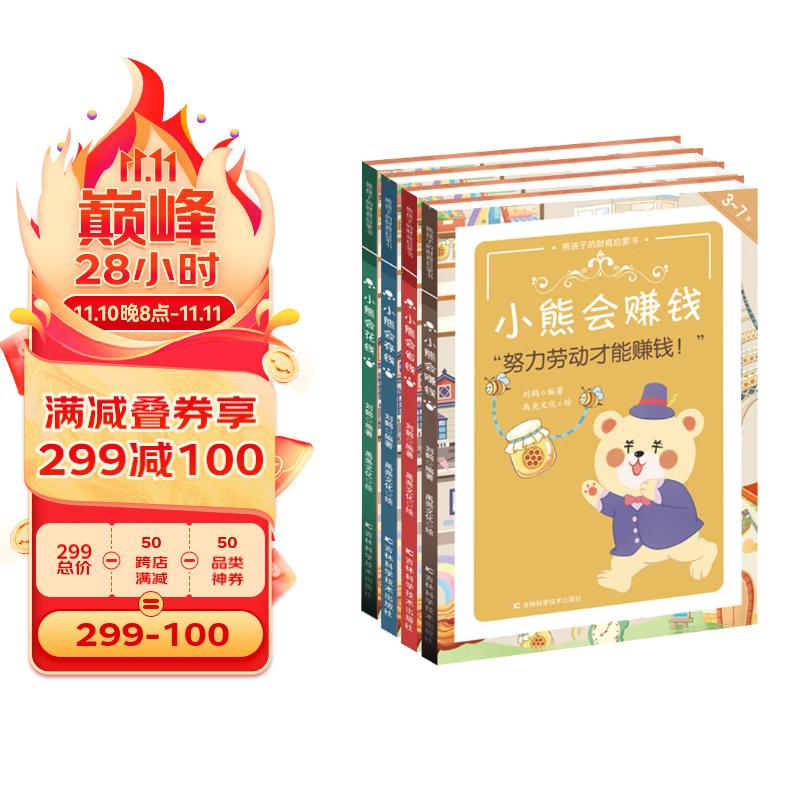 熊孩子的财商启蒙书 写给孩子的财商启蒙课（小熊会赚钱+小熊会花钱+小熊会省钱+小熊会存钱 共4册）