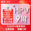 链享 9九价阶HPV宫颈癌疫苗扩龄9-45周岁 9价HPV疫苗