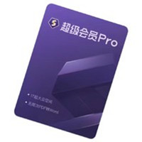 WPS 金山軟件 超級會員Pro 2年+2周