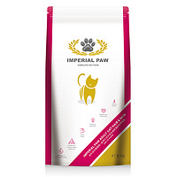 IMPERIAL PAW 欧帝亿（IMPERIAL PAW）成猫猫粮美毛美肤天然粮全价成年期猫粮8kg布偶橘猫美短英短通用