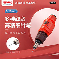rOtring 红环 针笔笔尖系列 0.18mm
