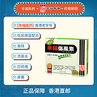 幸福 中国香港幸福伤风素36片发烧收流鼻水头痛鼻塞泪眼喉咙不适感冒药