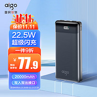 aigo 愛國者 E20000PD充電寶22.5W雙向超級快充大容量20000毫安迷你小巧隨身智能數顯可上飛機戶外移動電源黑色