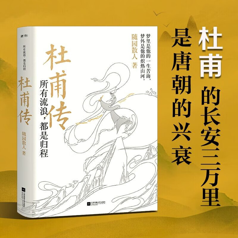 杜甫传：所有流浪，都是归程（杜甫的长安三万里是唐朝的兴衰，他用一生颠沛补全了半个乱世！ 杜甫未曾年轻，李白从未老去。）