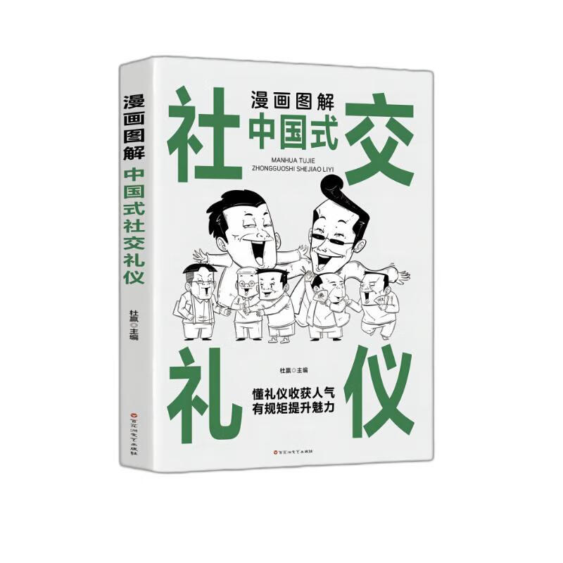 漫画图解中国式社交礼仪 社会交往职场社交高情商智慧口才沟通技巧礼仪社交励志阅读书籍