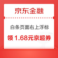 京东金融 白条页面右上浮标 领京东超市立减优惠