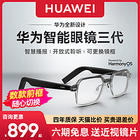HUAWEI 華為 3代智能眼鏡藍牙眼鏡三代可換前框藍牙墨鏡送近視鏡片