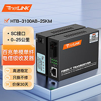 netLINK 電信級光纖收發器 光電轉換器 HTB-3100AB-25KM 百兆單模單纖 外電 一對