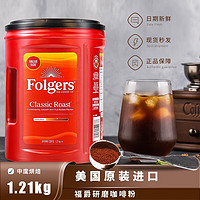 Folgers 福杰斯 福爵（Folgers） 美国福爵研磨咖啡粉中度烘焙Classic Roast Ground Coffee 1210g 现货保质期至2024年8月