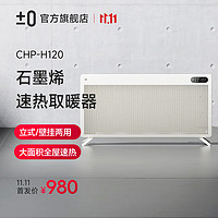 ±0 正负零石墨烯取暖器家用大面积电暖器全屋速热轻音智能遥控电暖气片浴室对流暖风机 白色