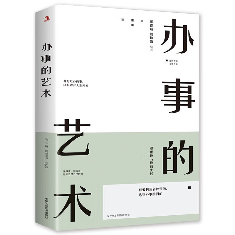 办事的艺术 会说话会办事会做人 人际关系社交说话技巧演讲沟通艺术心理学幽默口才训练