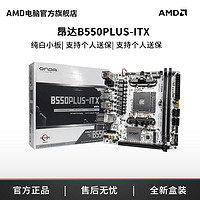 AMD官旗&昂达B550PLUS-ITX主板迷你主板wifi蓝牙支持5600 5700X