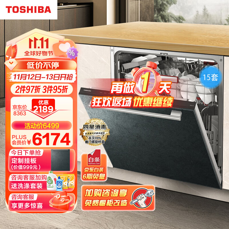 TOSHIBA 东芝 洗碗机嵌入式家用 15套大容量 四星消毒 领航一级水效 上下分层 变频热烘 洗碗机A6