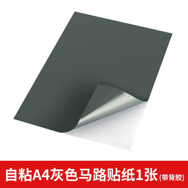 建筑沙盘模型材料diy手工道路贴纸带背胶标线模型马路路面贴纸 带背胶灰色马路贴纸A4