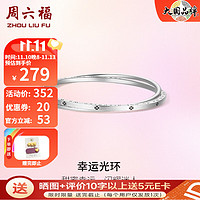 周六福 ZLF）S999足银手镯女双环四叶草时尚潮流清新实心银饰镯子 手镯54mm