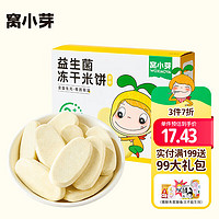 窝小芽儿童零食益生菌冻干米饼（原味）18g/盒 磨牙棒无添加白砂糖饼干
