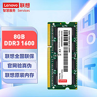 Lenovo 联想 8GB DDR3 1600 笔记本内存条 标准电压