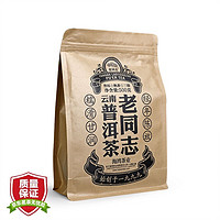 老同志 普洱茶 熟茶 2021年 三级 普洱散茶 500g