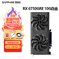 蓝宝石 AMD RX 6750 GRE 12G 极地/极光 海外版PRO 白金D6 游戏电脑独立显卡 RX 6750GRE 10G白金