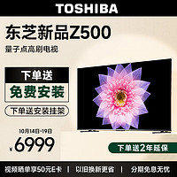 TOSHIBA 东芝 电视85Z500MF 85英寸量子点120Hz高刷 高色域 4K超清巨幕全面屏 液晶智能平板电视机4+64G