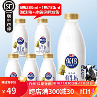 光明 鲜牛奶低温鲜奶 280m1*5瓶+780ml/瓶