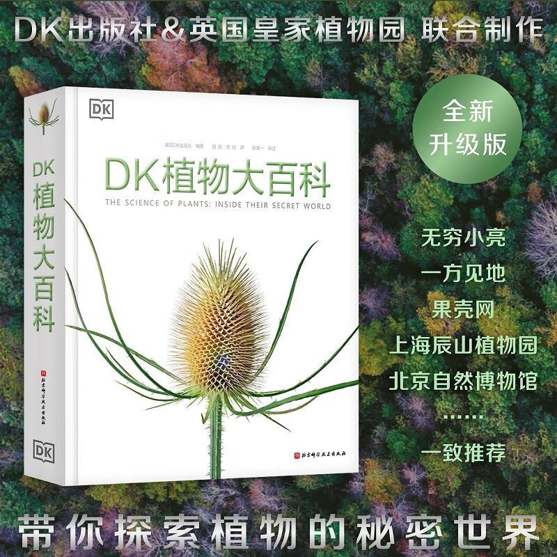 《DK植物大百科》