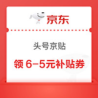 先领券再剁手：京东领0.88元现金红包！京东领6减5元补贴券！