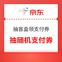 先领券再剁手：京东领0.88元现金红包！京东领6减5元补贴券！