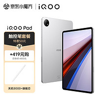 iQOO Pad 8GB+128GB 银翼【平板电脑触控笔】12.1英寸超感巨屏 144Hz超感原色屏 天玑9000+芯片