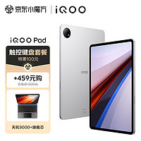 iQOO Pad 12GB+256GB 银翼【平板电脑键盘】12.1英寸超感巨屏 144Hz超感原色屏 天玑9000+芯片