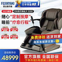 FUJIIRYOKI 富士 医疗器（FUJIIRYOKI）日本原装进口富士按摩椅家用全身按摩 JP3000经典棕2023款AI升级