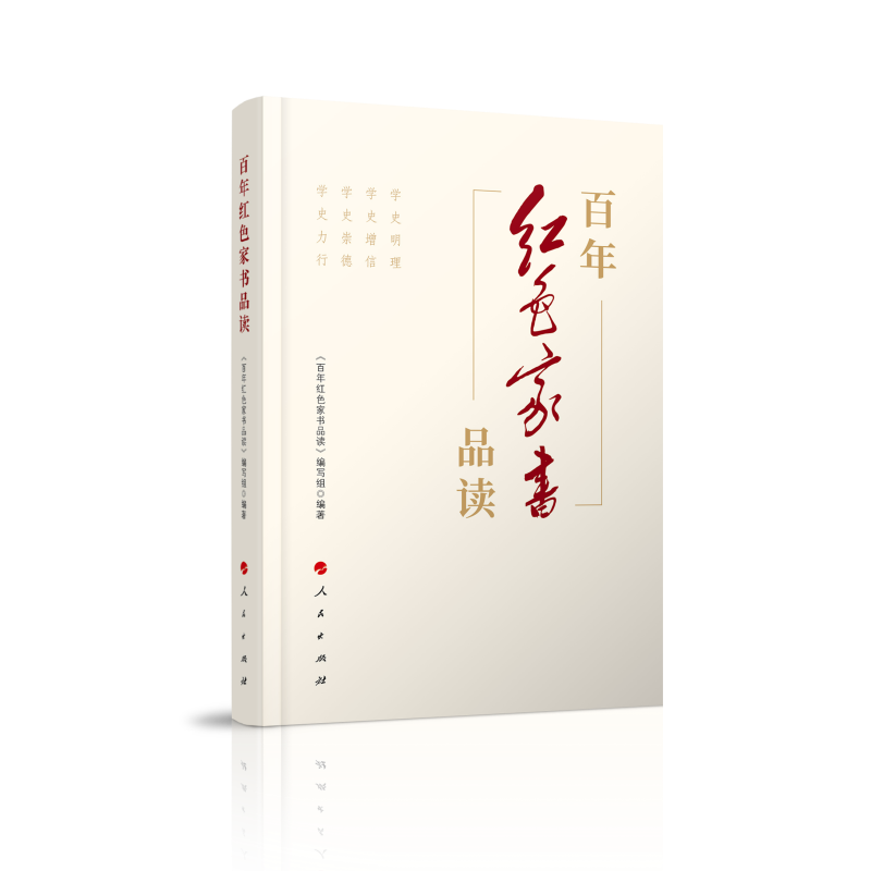 百年红色家书品读 2021 精选60余封红色家书以及革命前辈书信弘扬优良家风建设党史学习书籍