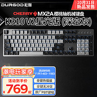 杜伽K320/K310 V2 CHERRY樱桃MX2A轴机械键盘热插拔有线游戏电竞背光87/104键 V2星光版104键 （深空灰） 樱桃MX2A 茶轴