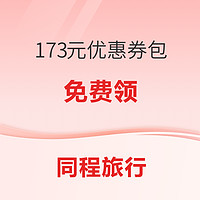 含3元火車票券！同程旅行 173元出行優惠券包