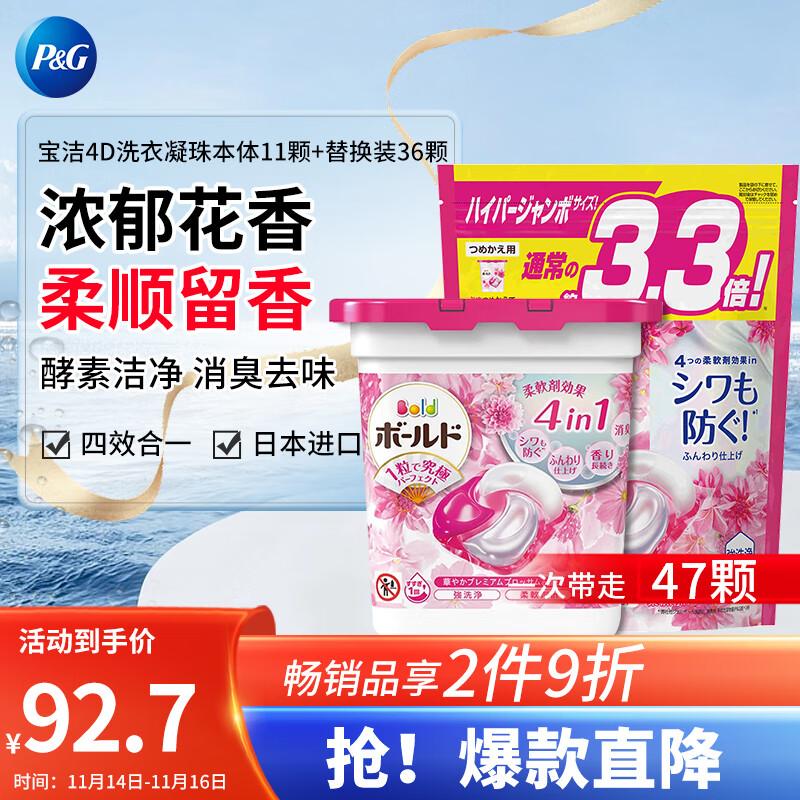 宝洁（P&G）4D洗衣凝珠日本洗衣球柔顺留香家用香氛粉色花香套装47颗