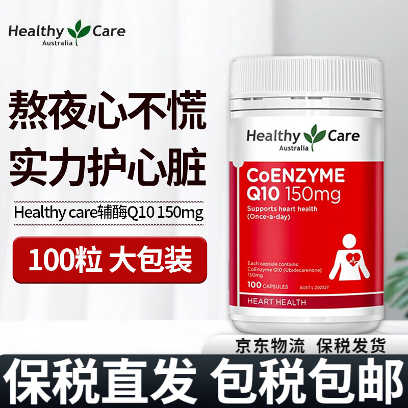 HealthyCare 澳世康 Healthy Care辅酶q10胶囊备孕辅酶素coq10中老年成人保护心脏大脑活力澳洲扣十 150mg100粒/1瓶装