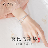 Winy 唯一 莫比乌斯环999足银手镯女士银镯子时尚饰品 配证书+蝴蝶结礼盒