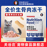 宠物全价冻干生骨肉主食猫粮鲜肉高蛋白无谷幼猫成猫布偶猫非零食