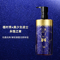 黑卡会员：植村秀 x美少女战士联名黄金琥珀卸妆油450ml