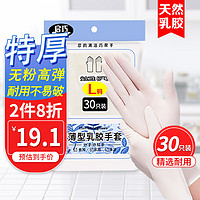 启巧 一次性乳胶手套加厚6.3g 30只L码 实验室一次性手套家用商用食品烘培家务手套