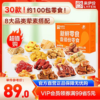 抖音超值購：LYFEN 來伊份 解饞散稱小吃綜合零食大禮包新鮮肉肉100分禮盒 T